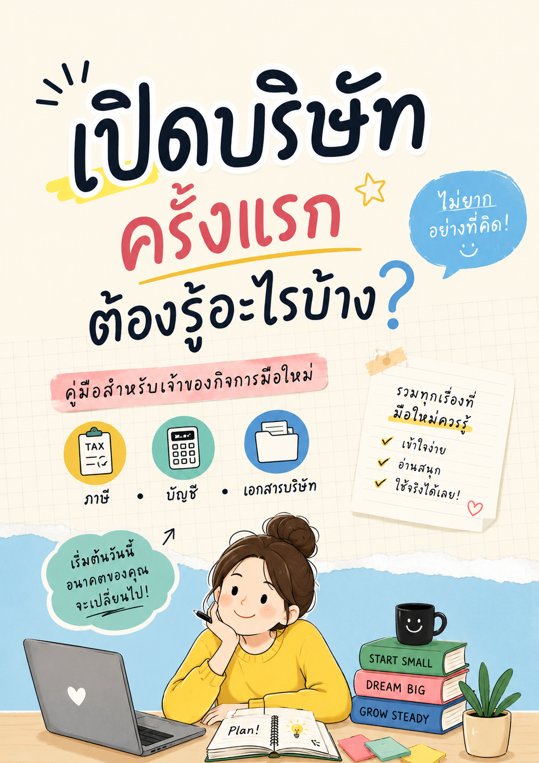 เปิดบริษัทครั้งแรกต้องรู้อะไรบ้าง