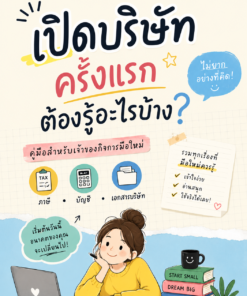 เปิดบริษัทครั้งแรก ต้องรู้อะไรบ้าง? | ชุดเครื่องมือสำหรับเจ้าของกิจการมือใหม่